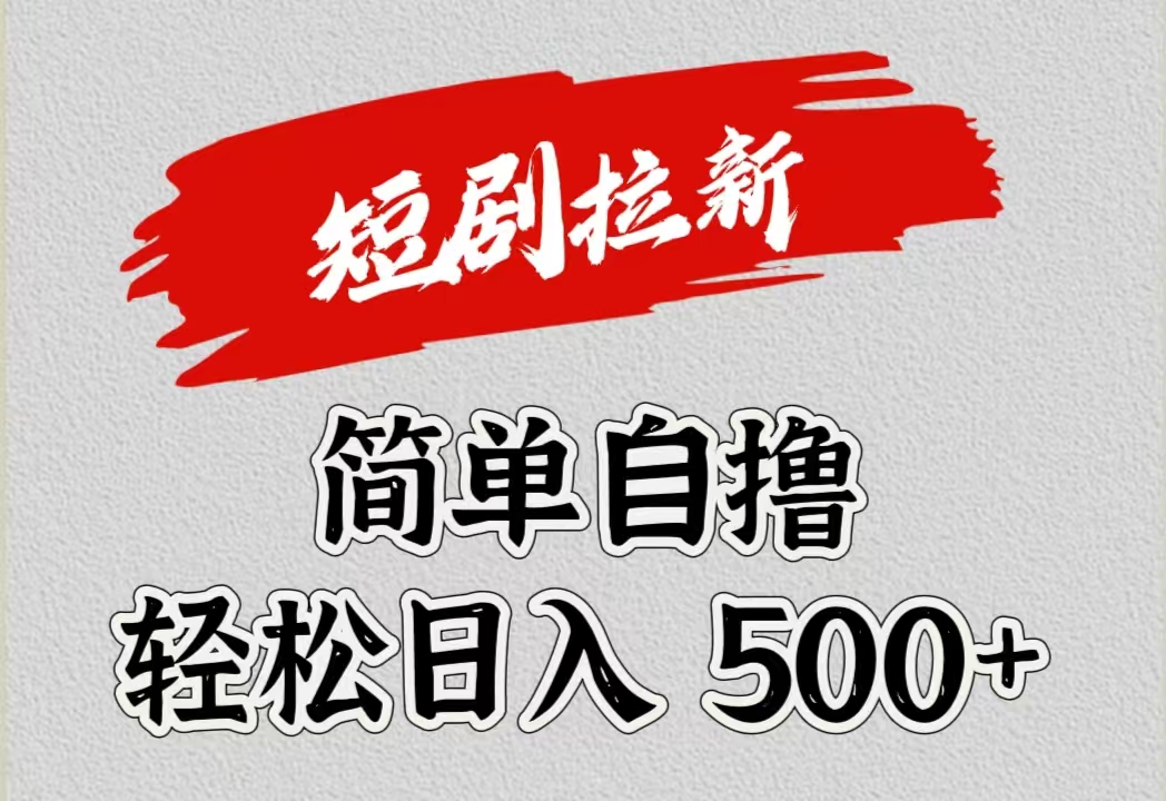 短剧拉新自撸项目，日入500+-亦可网创