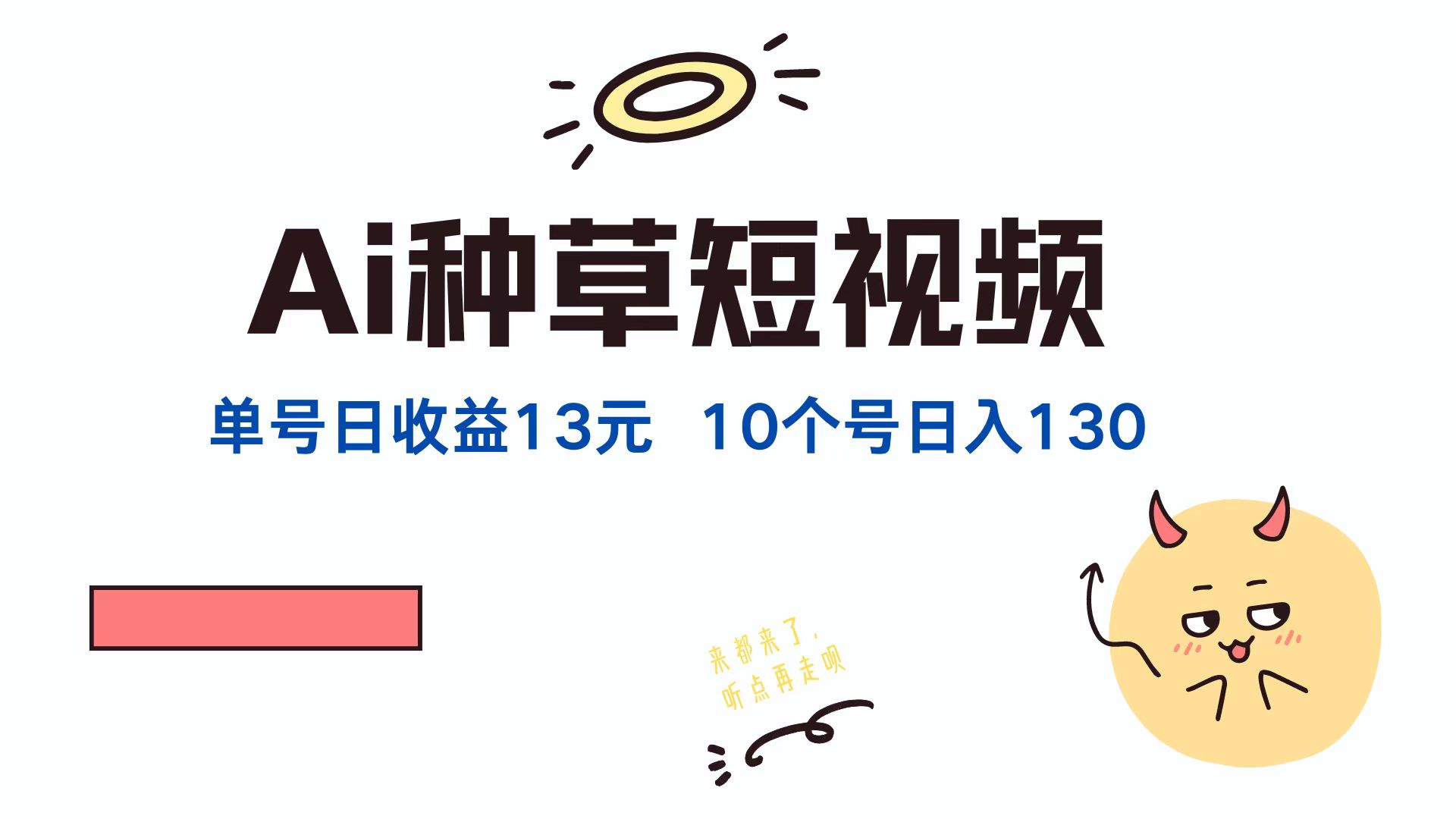 AI种草单账号，日收益13元（抖音，快手，视频号），10个就是130元-亦可网创