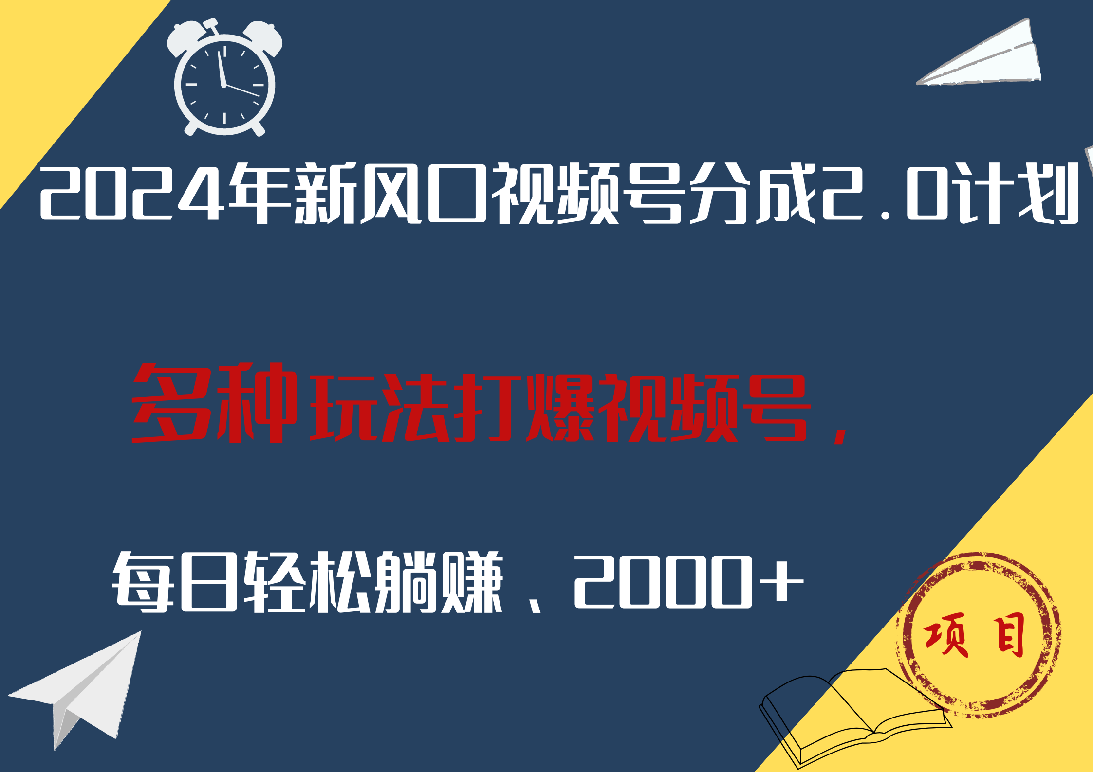 2024年新风口，视频号分成2.0计划，多种玩法打爆视频号，每日轻松躺赚2000+-亦可网创