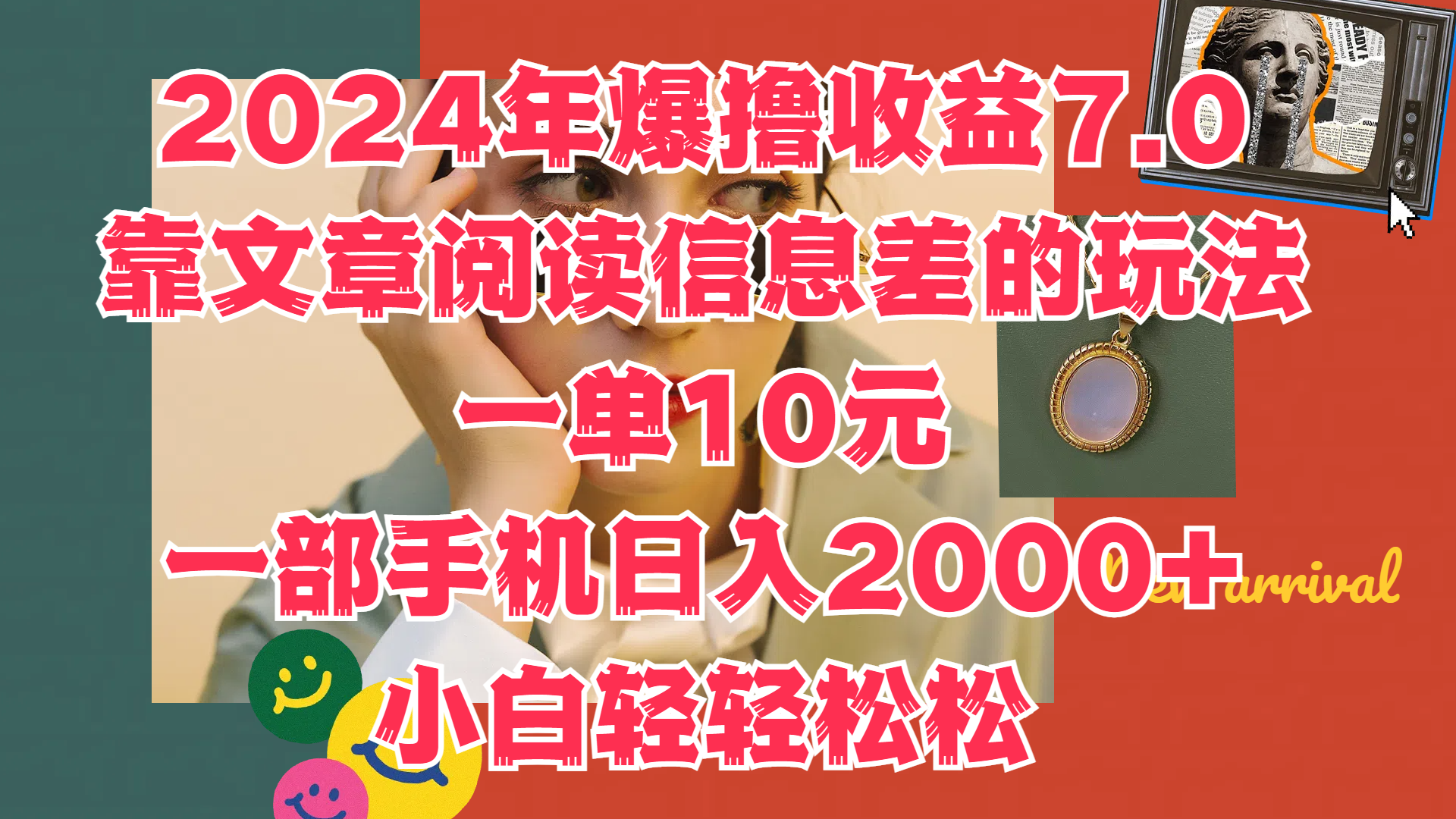 2024年爆撸收益7.0，只需要靠文章阅读信息差的玩法一单10元，一部手机日入2000+，小白轻轻松松驾驭-亦可网创