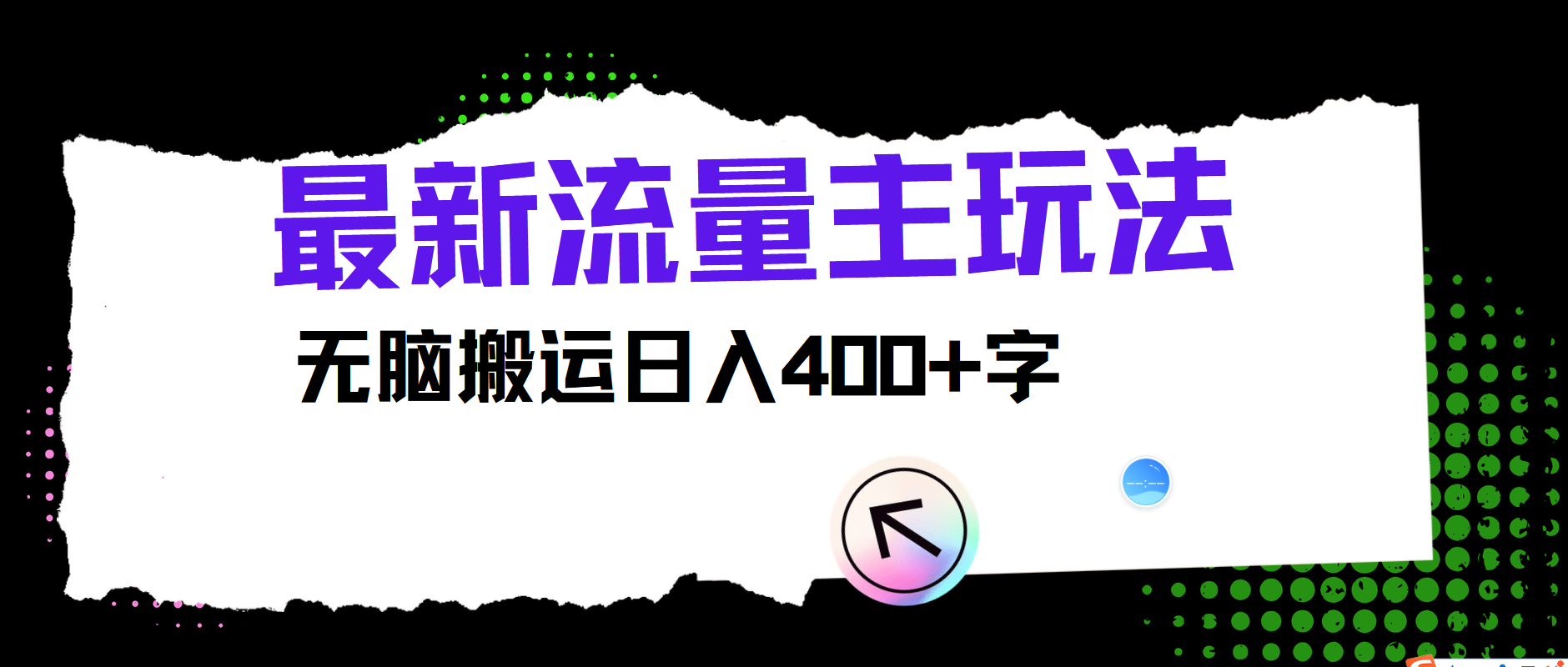 最新公众号流量主玩法，无脑搬运小白也可日入400+-亦可网创
