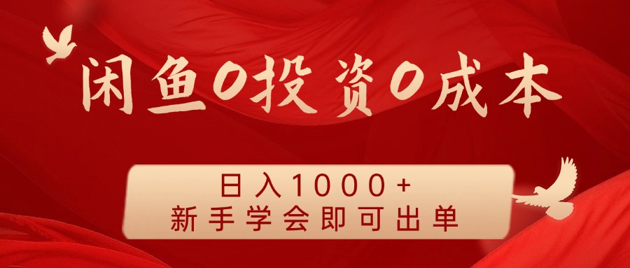 闲鱼0投资0成本，日入1000+ 无需囤货  新手学会即可出单-亦可网创