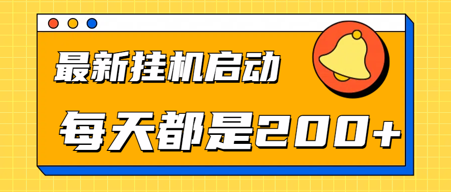 全网最新gua.机项目启动，每天都是200+-亦可网创