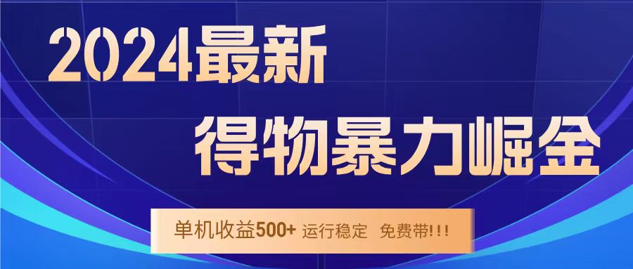 得物掘金 稳定运行8个月 单窗口24小时运行 收益30-40左右 一台电脑可开20窗口！-亦可网创