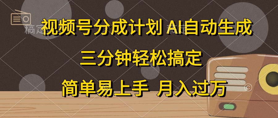 视频号分成计划，条条爆流，轻松易上手，月入过万， 副业绝佳选择-亦可网创