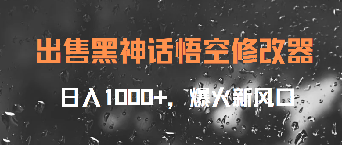出售黑神话悟空修改器，日入1000+，爆火新风口-亦可网创