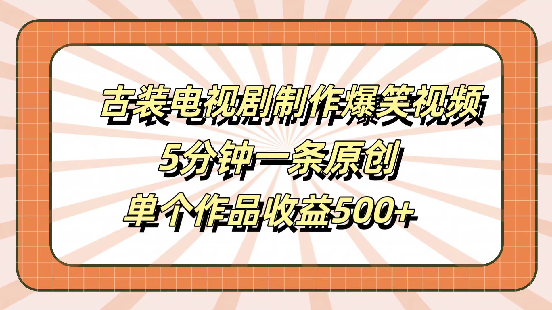 古装电视剧制作爆笑视频，5分钟一条原创，单个作品收益500+-亦可网创