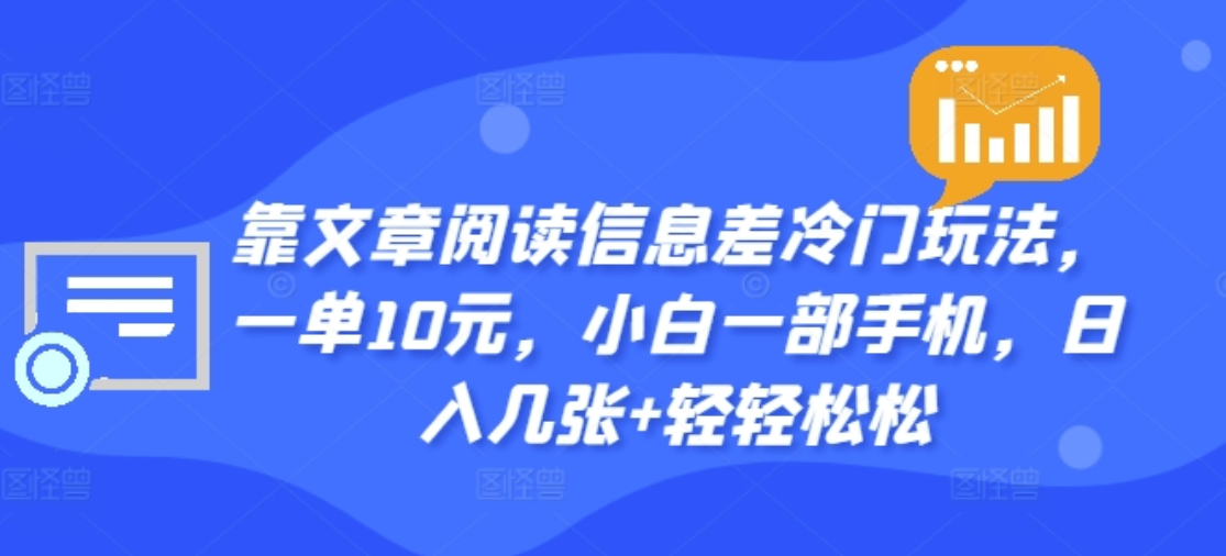 靠文章阅读信息差冷门玩法，一单十元，轻松做到日入2000+-亦可网创