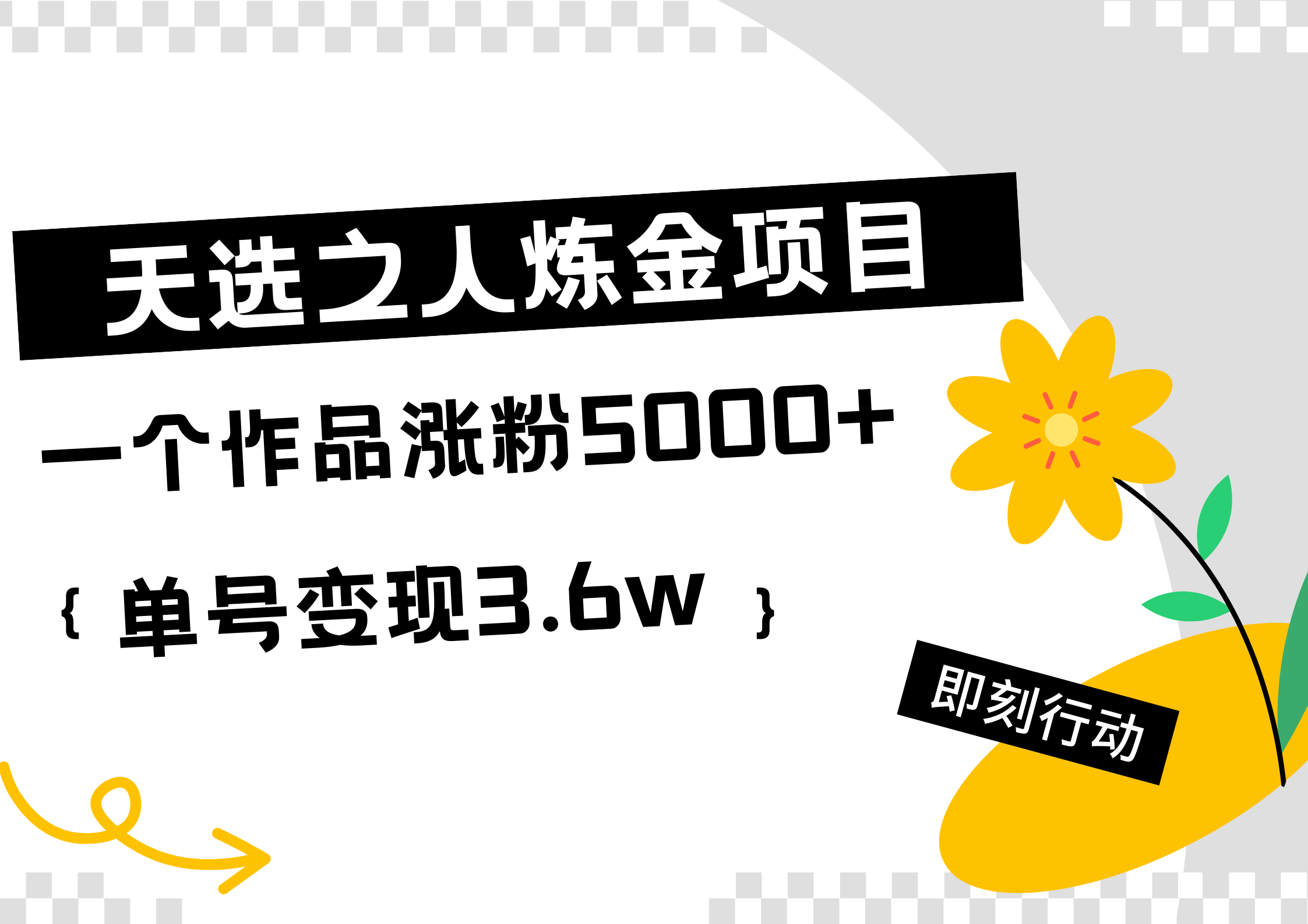 天选之人炼金热门项目，一个作品涨粉5000+，单号变现3.6w-亦可网创