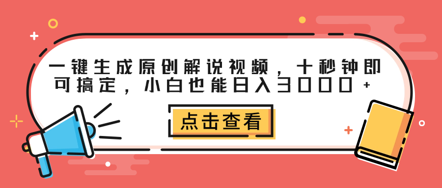 一键生成原创解说视频，十秒钟即可搞定，小白也能日入3000+-亦可网创