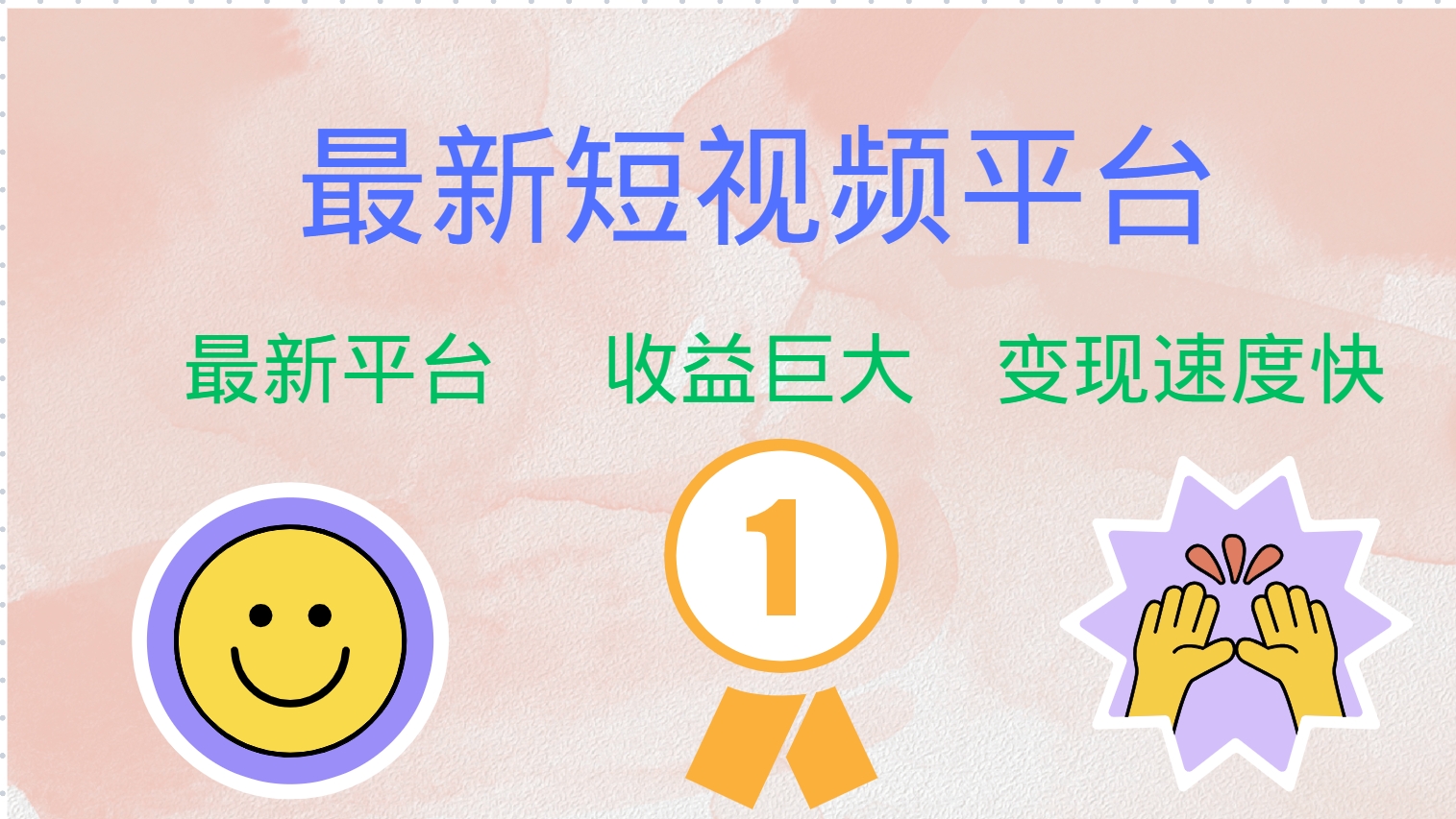 全网唯一,全新短视频平台，巨头之作，想吃初期红利的速度！-亦可网创