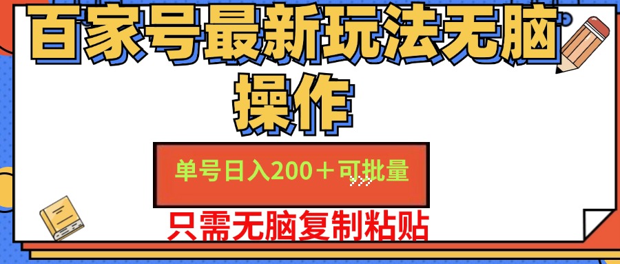 百家号最新玩法无脑操作 单号日入200+ 可批量 适合新手小白-亦可网创