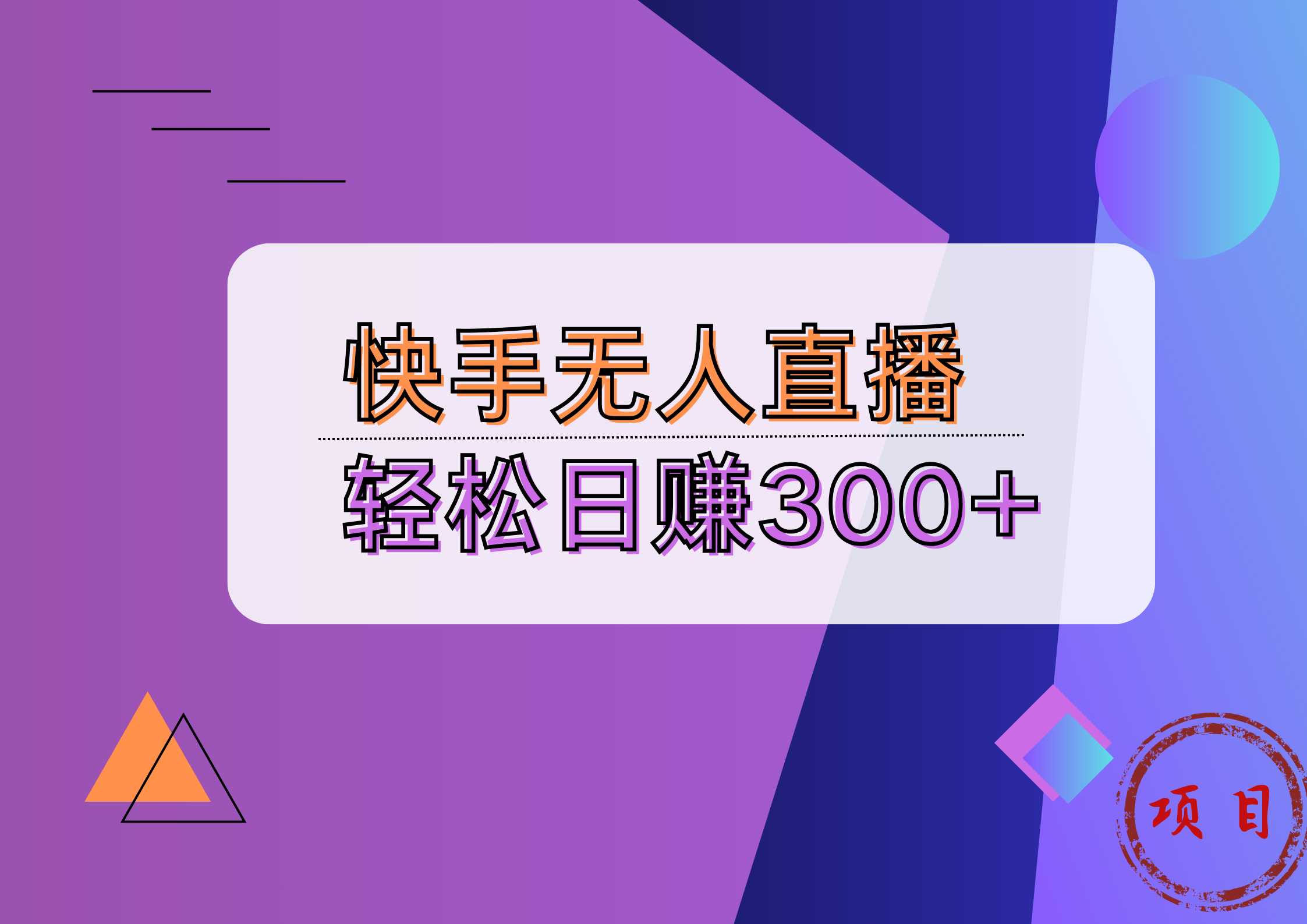 快手无人播剧完美解决版权问题，实现24小时躺赚日入5000+-亦可网创