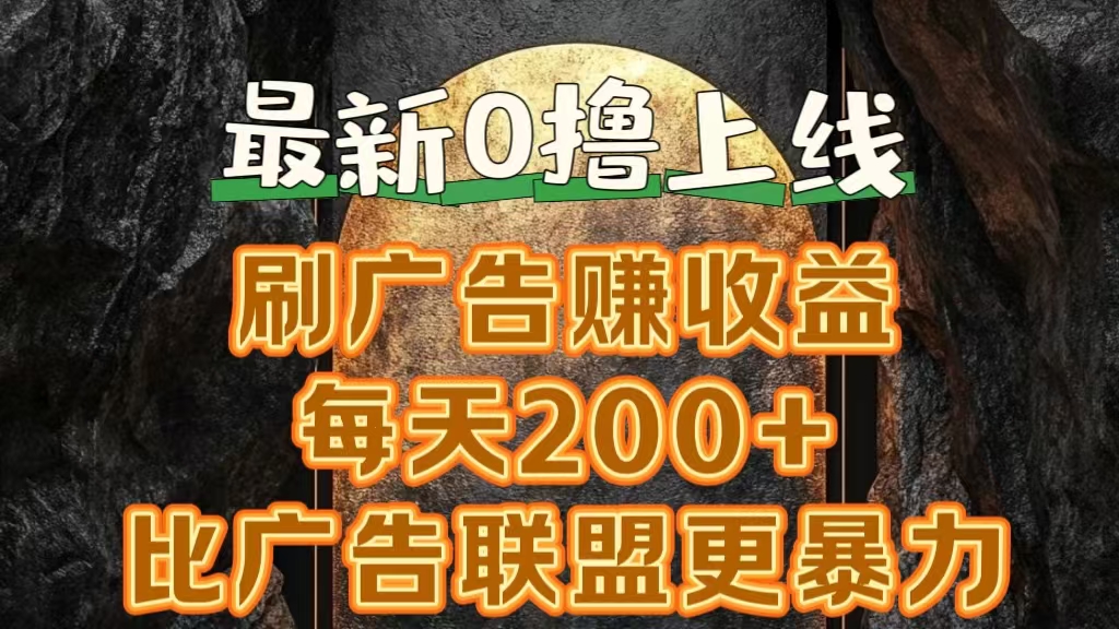 新出0撸软件“三只鹅”，刷广告赚收益，刚刚上线，方法对了赚钱十分轻松-亦可网创