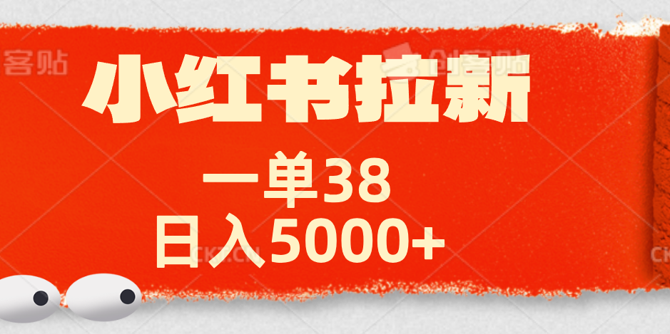 小红书拉新项目，一单38元！日入5000+【揭秘】-亦可网创