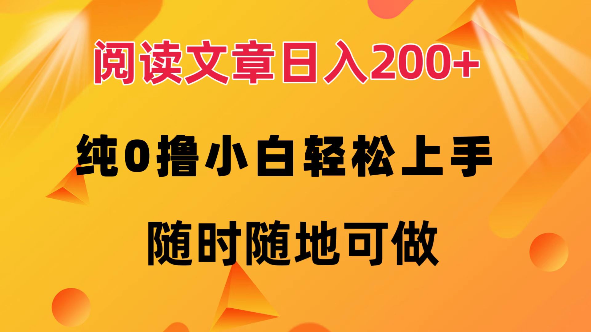 阅读文章日入200+ 纯0撸 小白轻松上手 随时随地都可做-亦可网创