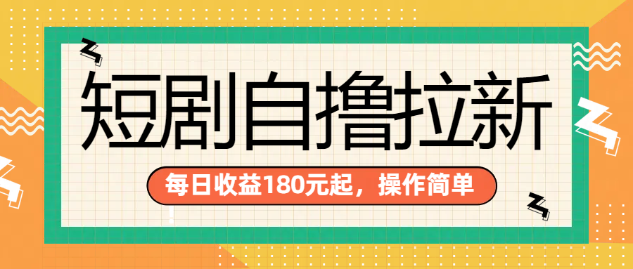 短剧自撸拉新项目，一部手机每天轻松180元，多手机多收益-亦可网创