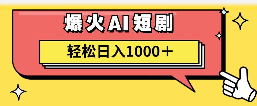 爆火AI短剧轻松日入1000+适合新手小白-亦可网创