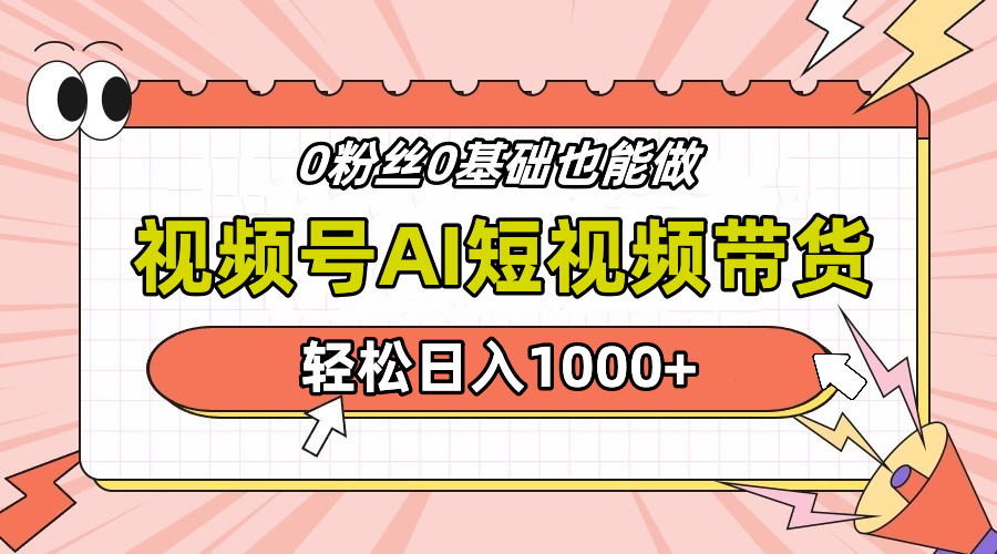 24年最新视频号Ai短视频带货，操作简单，实操日入1000+-亦可网创