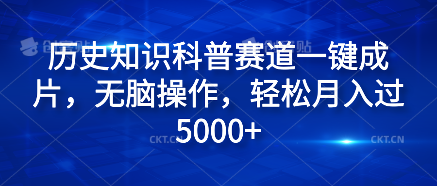 历史知识科普赛道一键成片，无脑操作，轻松月入过5000+-亦可网创