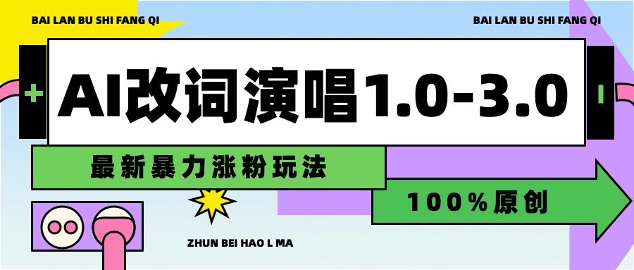 用AI改歌词演唱1.0-3.0合集，暴力涨粉玩法，轻松过原创-亦可网创