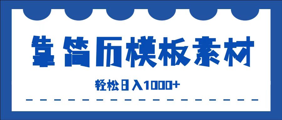 靠简历模板赛道掘金，一天收入1000+，小白轻松上手，保姆式教学，首选副业！-亦可网创