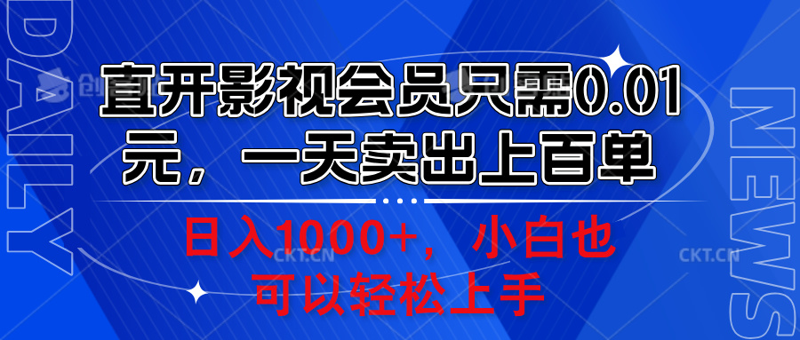 直开影视会员只需0.01元，一天卖出上百单，日入1000+小白也可以轻松上手。-亦可网创