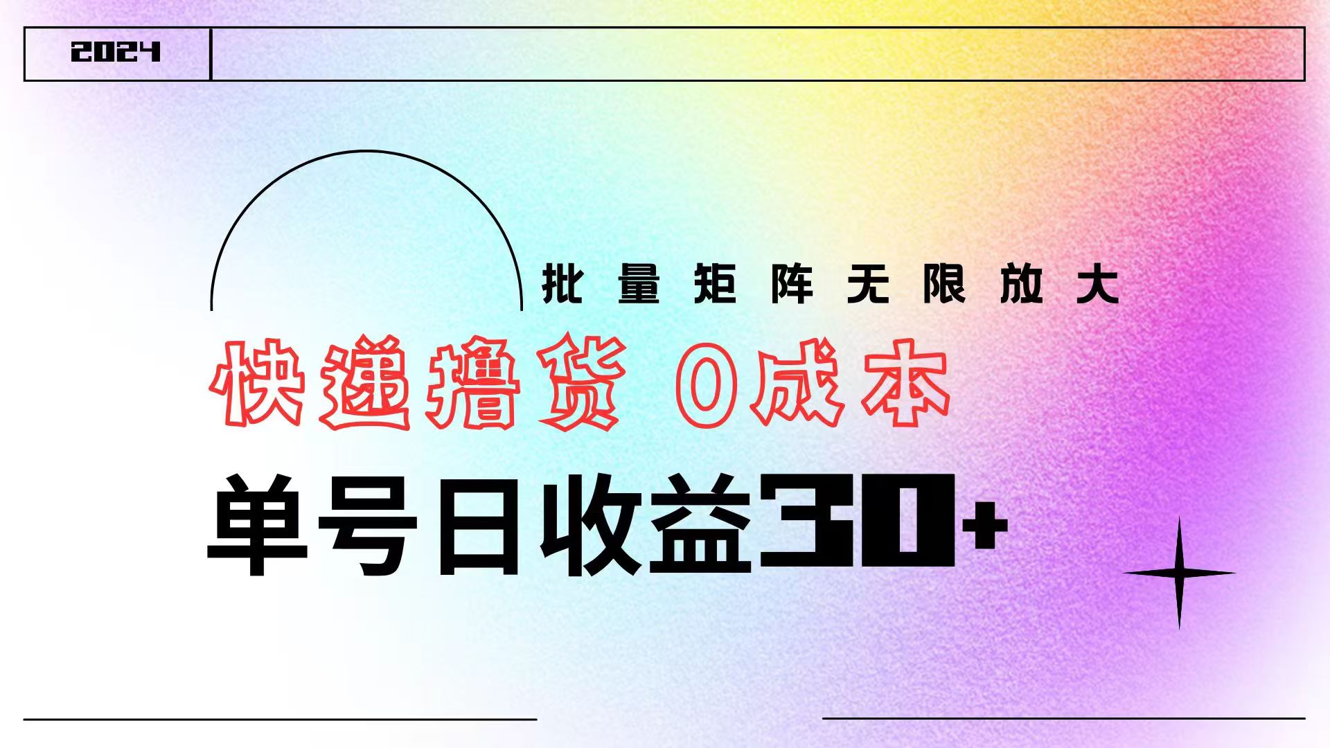 快递撸货  0成本 单号日收益30+ 批量矩阵可无限放大-亦可网创