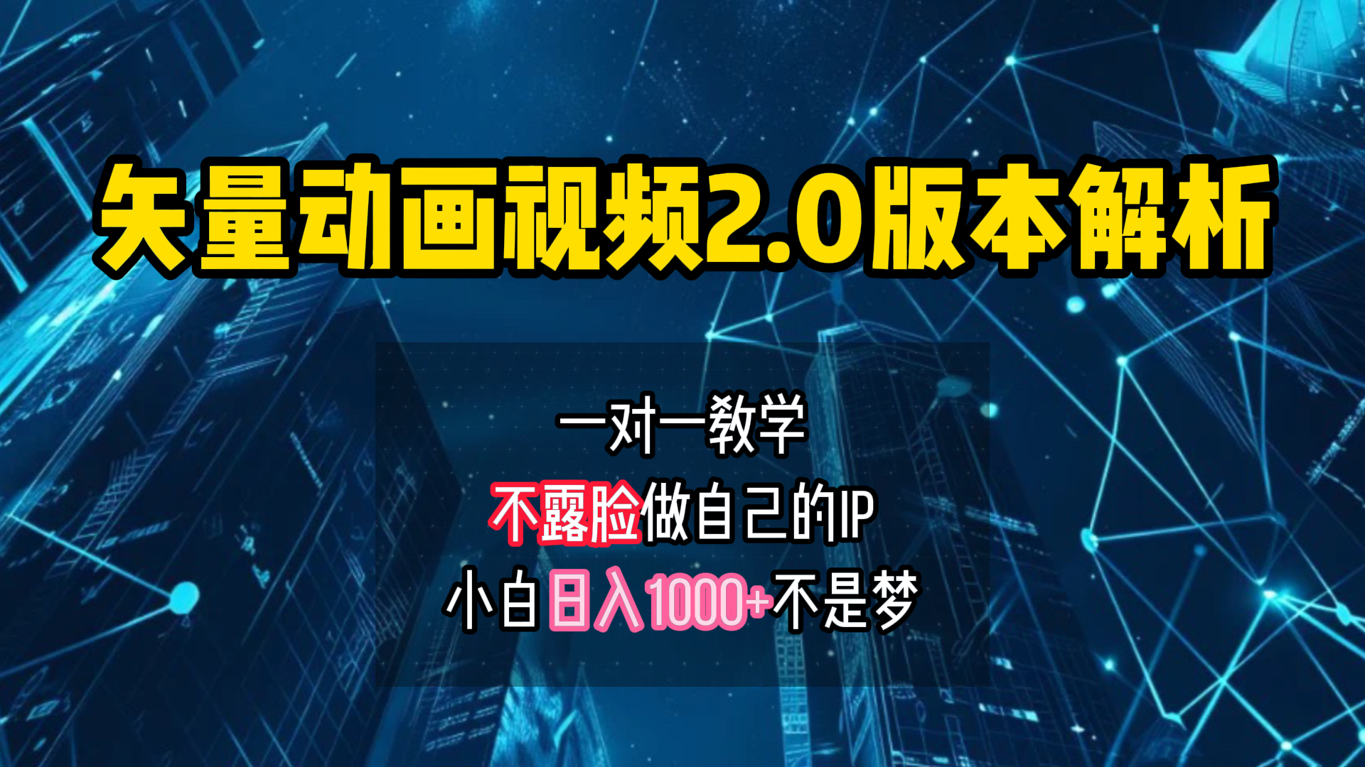 矢量图动画视频2.0版解析 一对一教学做自己的IP账号小白日入1000+-亦可网创