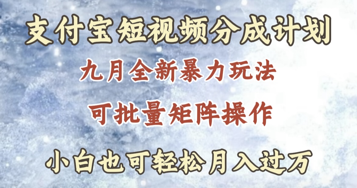 九月最新暴力玩法，支付宝短视频分成计划，轻松月入过万-亦可网创