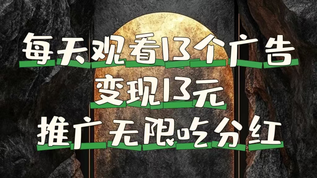 每天观看13个广告获得13块，推广吃分红-亦可网创