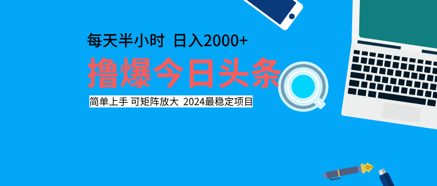 撸爆今日头条，每天半小时，简单上手，日入2000+-亦可网创