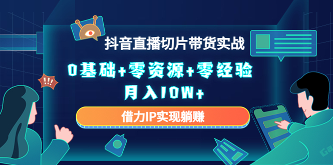 直播切片带货4.0，全新玩法，靠搬运也能轻松月入2w+-亦可网创