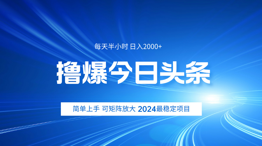 撸爆今日头条，简单无脑日入2000+-亦可网创