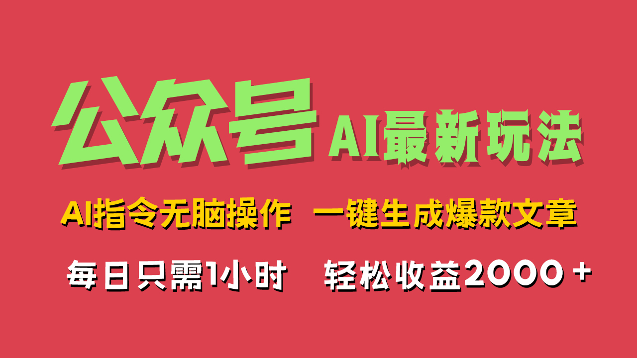 AI掘金公众号，最新玩法无需动脑，一键生成爆款文章，轻松实现每日收益2000+-亦可网创