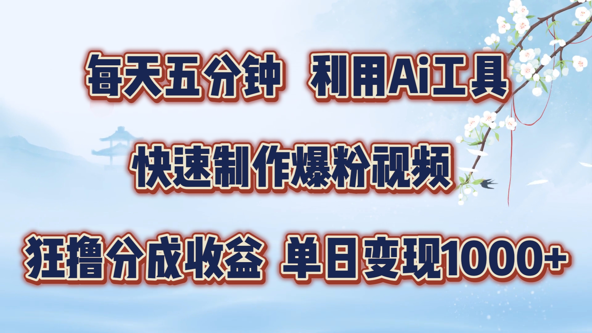 每天五分钟，利用Ai工具快速制作爆粉视频，单日变现1000+-亦可网创