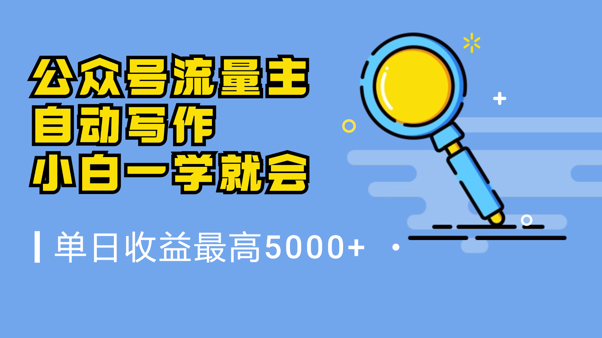 微信流量主，自动化写作，单日最高5000+，小白一学就会-亦可网创