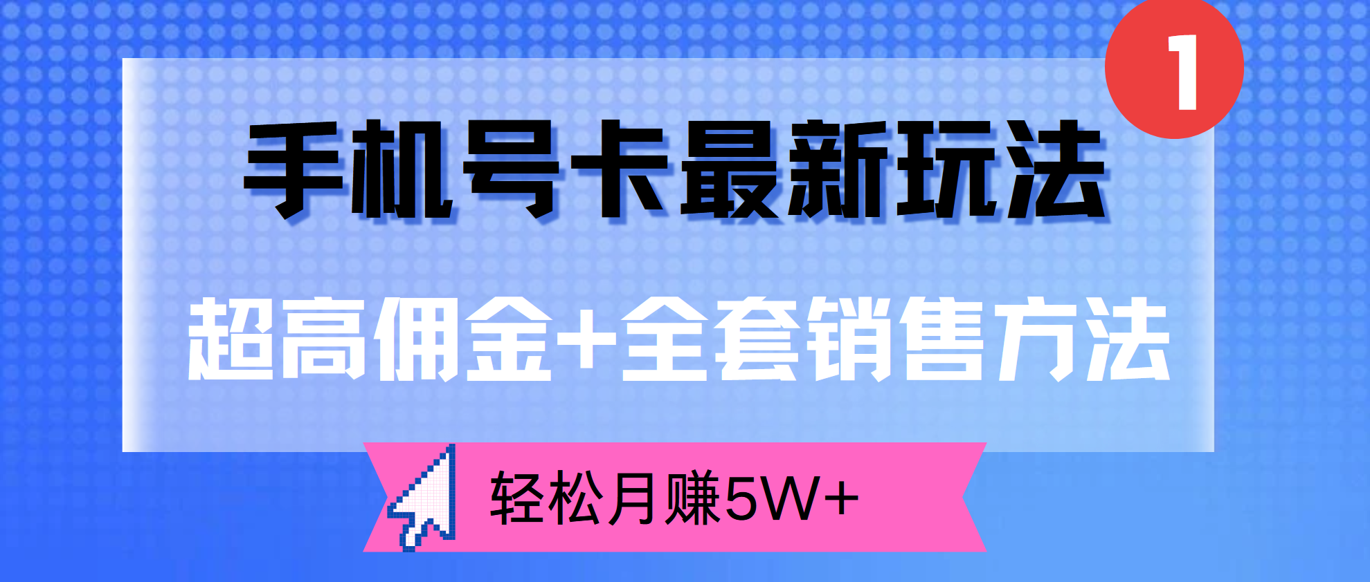 超高佣金+全套销售方法，手机号卡最新玩法，轻松月赚5W+-亦可网创