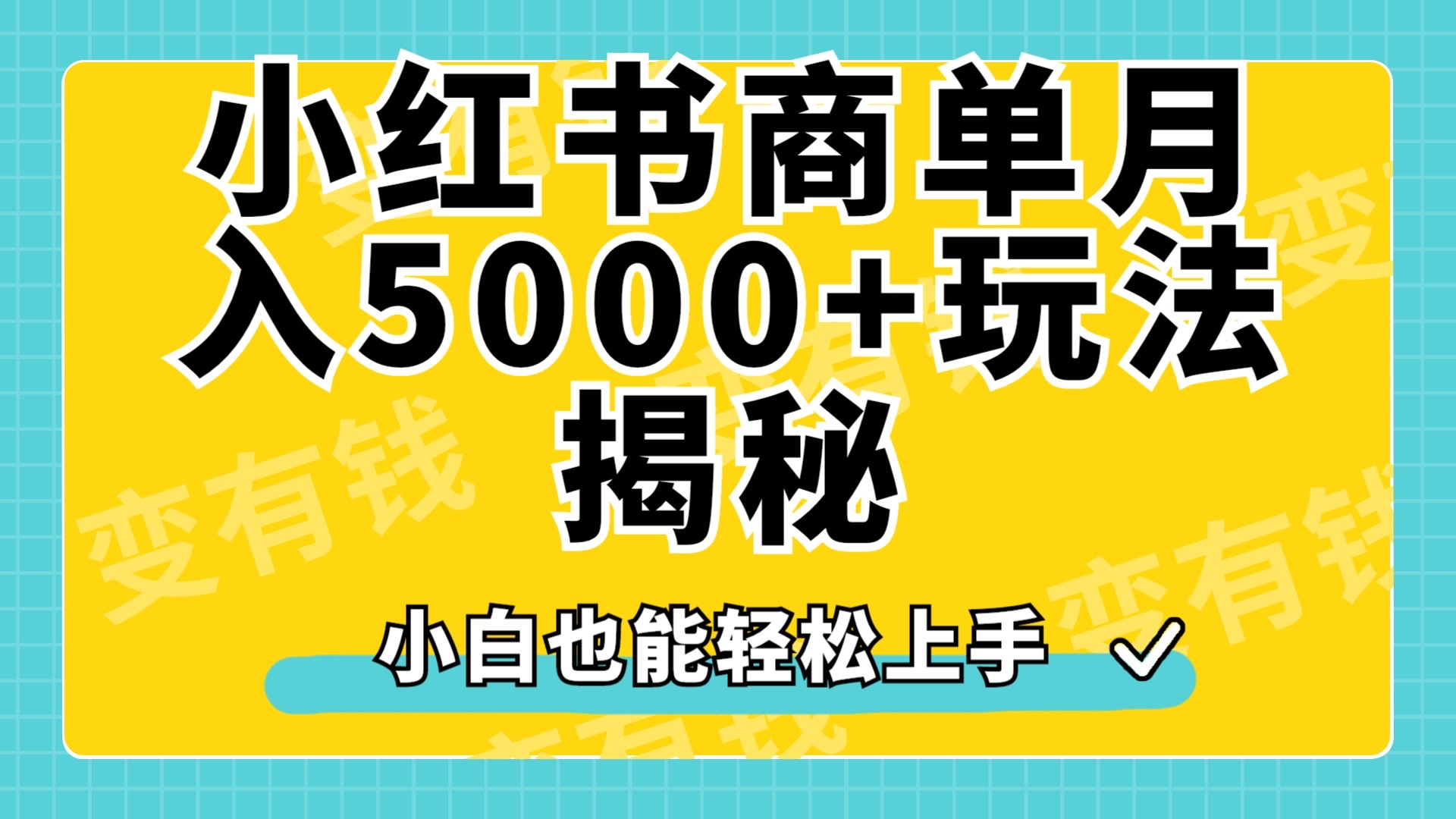 小红书商单原创起号玩法揭秘，小白月入5000+-亦可网创