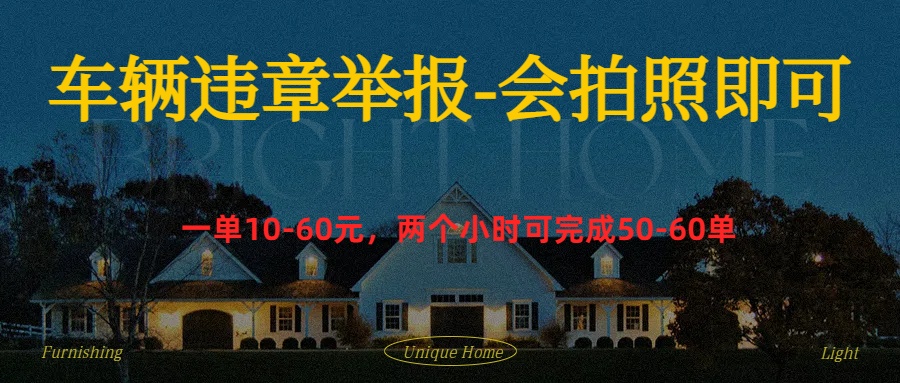 车辆违章举报得奖励-亦可网创