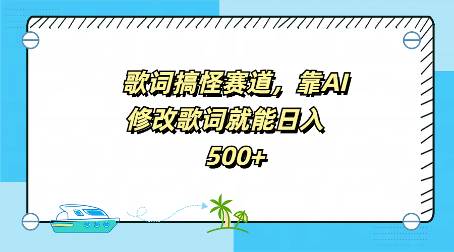 歌词搞怪赛道，靠AI修改歌词就能日入500+-亦可网创