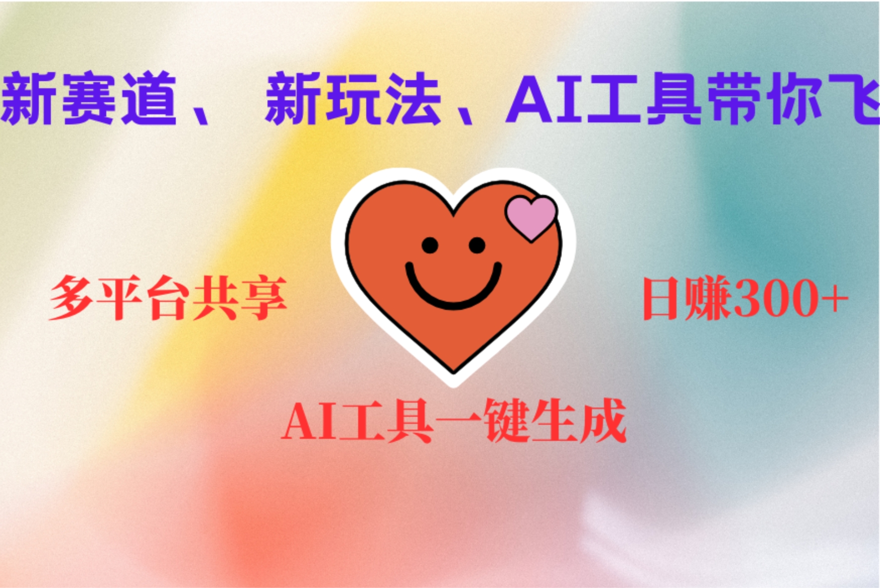 2小时收入400+，新的AI搞钱项目，看完都能学会-亦可网创