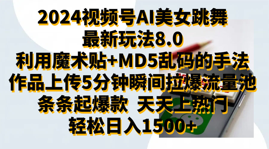 2024视频号AI美女跳舞最新玩法8.0，利用魔术+MD5乱码的手法，开播5分钟瞬间拉爆直播间流量，稳定开播160小时无违规,暴利玩法轻松单场日入1500+，小白简单上手就会-亦可网创