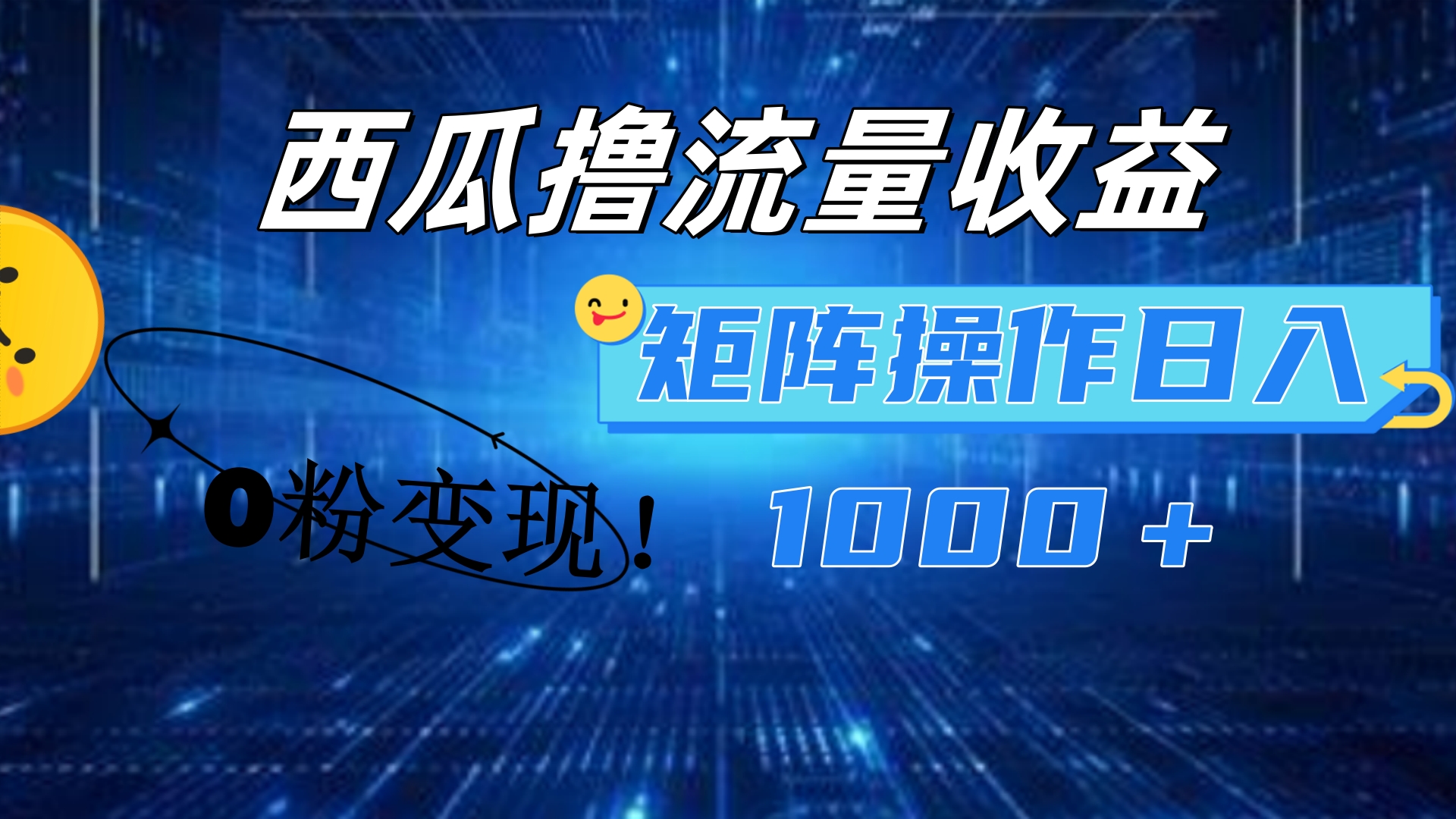 西瓜视频撸流量，简单上手，0粉变现矩阵操作！日入1000＋-亦可网创