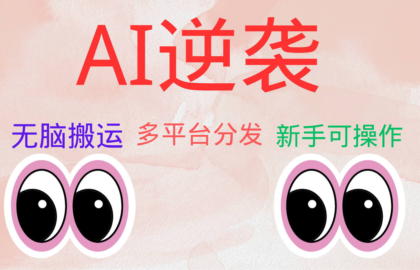 AI逆袭，无脑搬运，5分钟1条多平台矩阵，让你躺赚的神器，小白可干-亦可网创