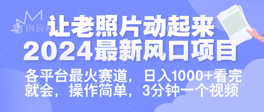 让老照片动起来.2024最新风口项目，各平台最火赛道，日入1000+，看完就会。-亦可网创