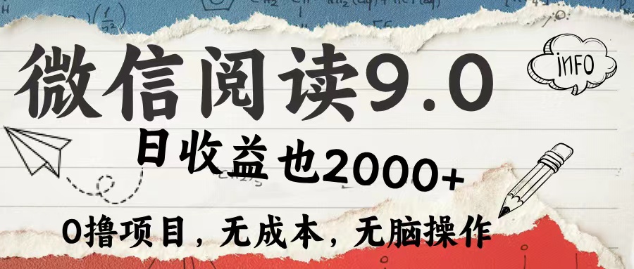 微信阅读9.0 适合新手小白 0撸项目无成本 日收益2000＋-亦可网创