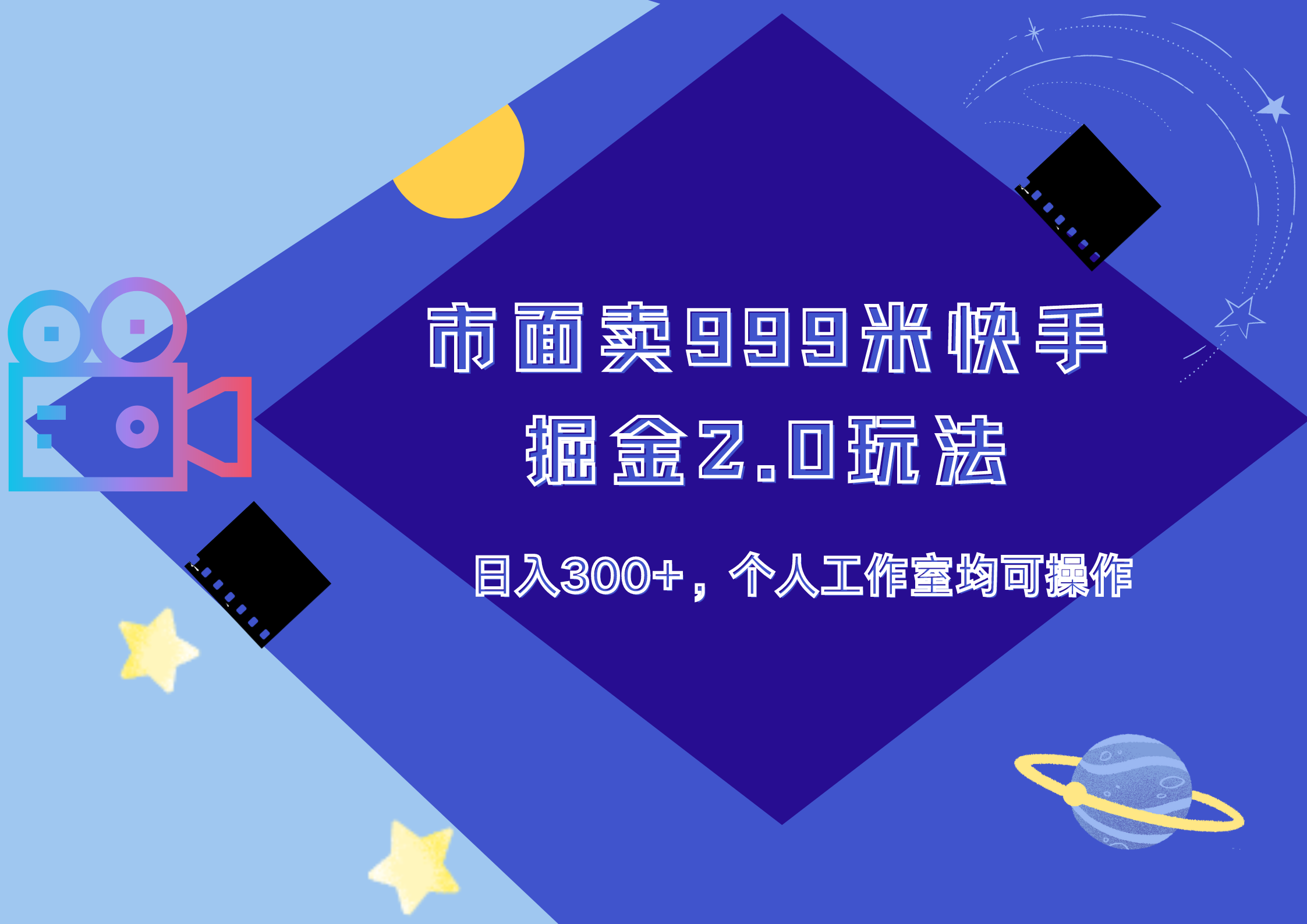 市面卖999米快手掘金2.0玩法，日入300+，个人工作室均可操作-亦可网创