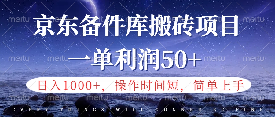 京东备件库信息差搬砖项目，日入1000+，小白也可以上手，操作简单，时间短，副业全职都能做-亦可网创