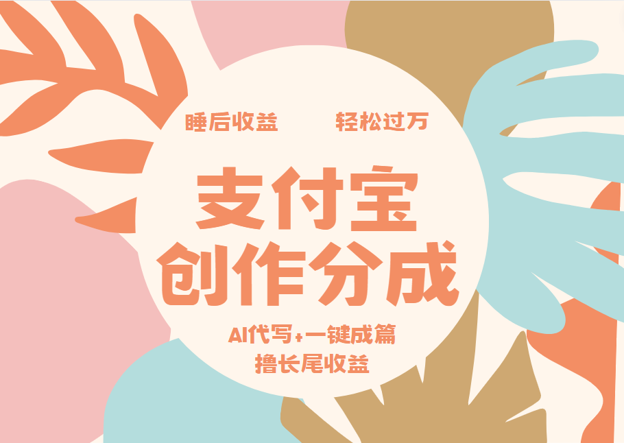 支付宝创作分成，AI代写+一键成篇撸长尾收益，轻松月入过万-亦可网创
